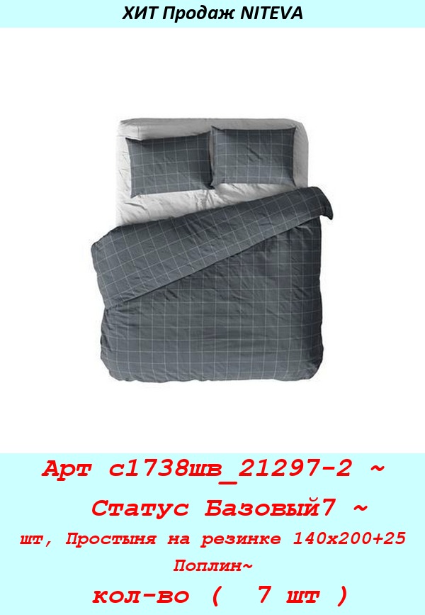 Арт с1738шв_21297-2 ~  Статус Базовый7 ~ шт, Простыня на резинке 140х200+25 Поплин~ кол-во (  7 шт ).jpg